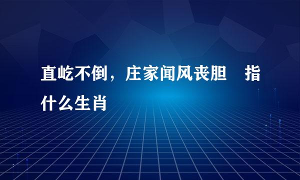 直屹不倒，庄家闻风丧胆 指什么生肖