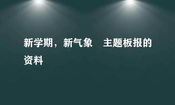 新学期，新气象 主题板报的资料