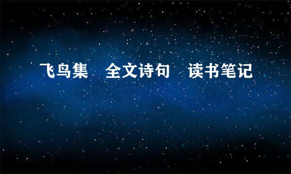 飞鸟集 全文诗句 读书笔记