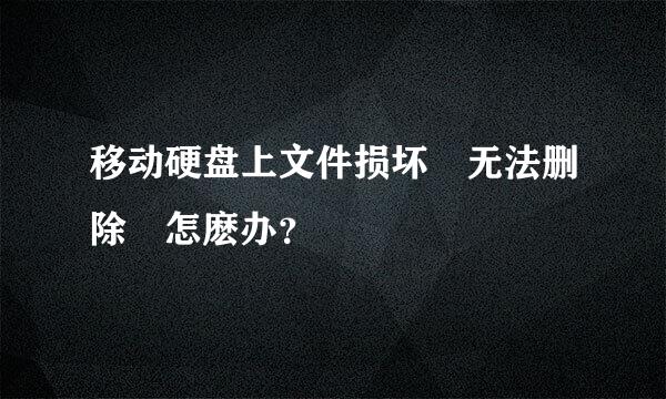 移动硬盘上文件损坏 无法删除 怎麽办？