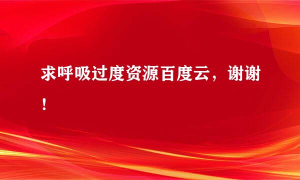 求呼吸过度资源百度云，谢谢！