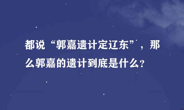 都说“郭嘉遗计定辽东”，那么郭嘉的遗计到底是什么？