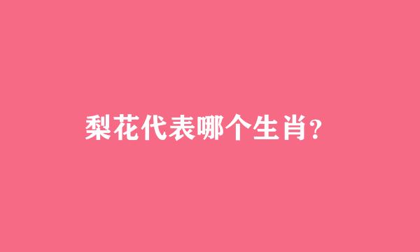 梨花代表哪个生肖？