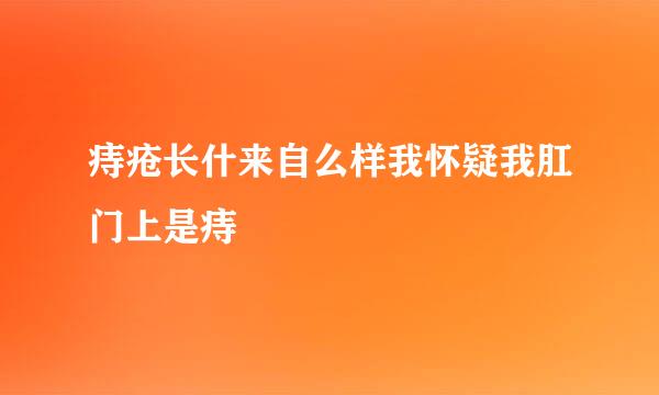 痔疮长什来自么样我怀疑我肛门上是痔