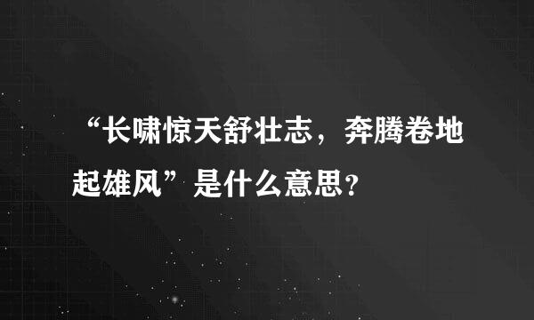 “长啸惊天舒壮志，奔腾卷地起雄风”是什么意思？