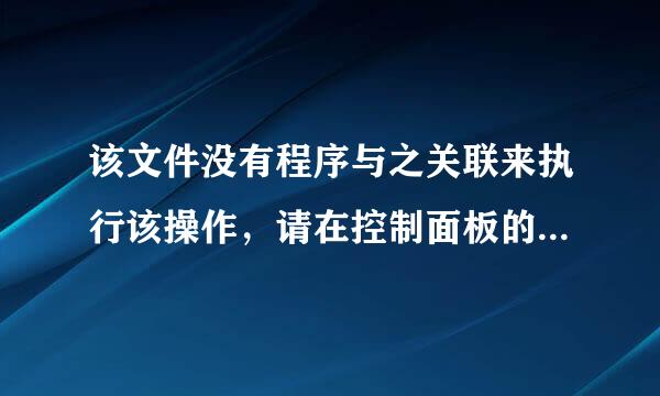 该文件没有程序与之关联来执行该操作，请在控制面板的文件夹选项中创建关联是怎么回事？