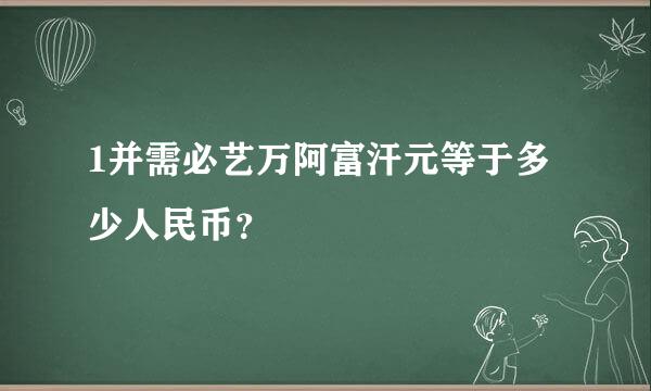 1并需必艺万阿富汗元等于多少人民币？