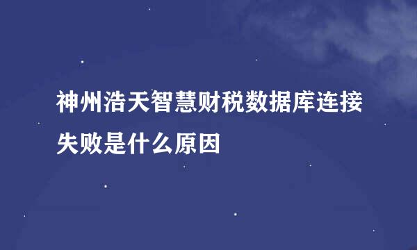 神州浩天智慧财税数据库连接失败是什么原因