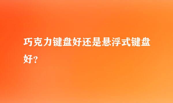 巧克力键盘好还是悬浮式键盘好？