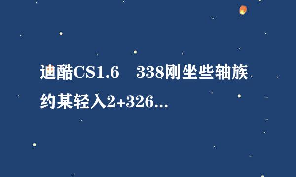 迪酷CS1.6 338刚坐些轴族约某轻入2+3266 Twins SP1好还是突飞(326停等散久卫参元实片分6)标准版好