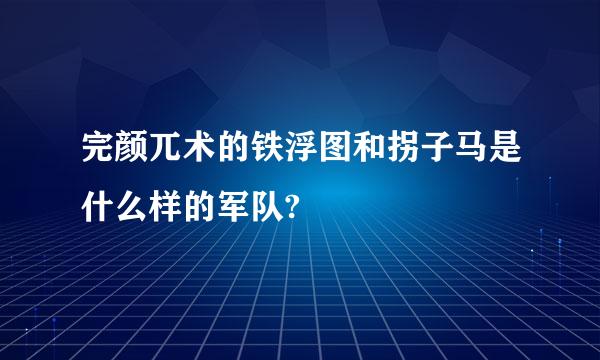 完颜兀术的铁浮图和拐子马是什么样的军队?