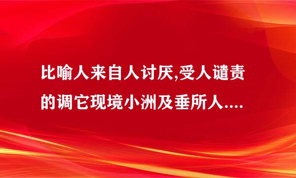 比喻人来自人讨厌,受人谴责的调它现境小洲及垂所人.用十二生肖来比？