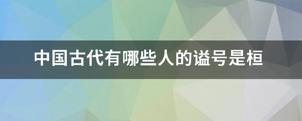 中国古代有哪些人的谥号是桓