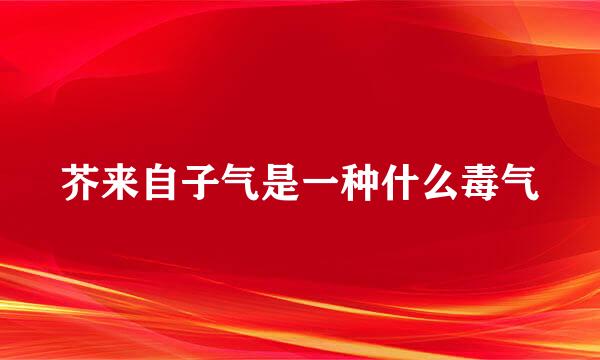 芥来自子气是一种什么毒气