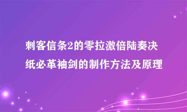 刺客信条2的零拉激倍陆奏决纸必革袖剑的制作方法及原理