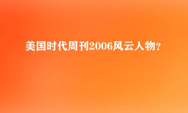 美国时代周刊2006风云人物？