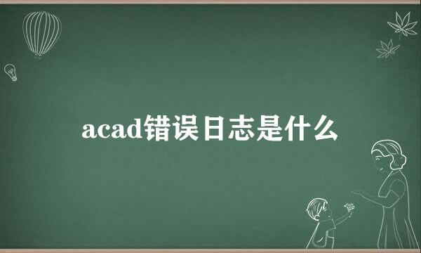 acad错误日志是什么