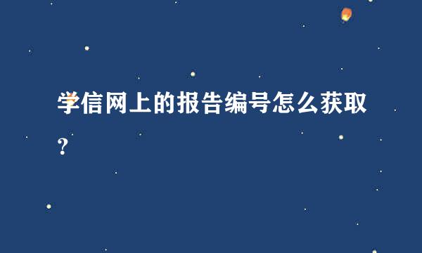 学信网上的报告编号怎么获取？