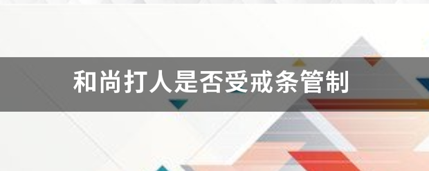 和尚打人是否受戒条管制