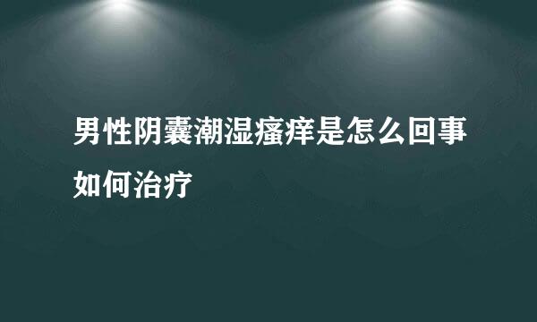 男性阴囊潮湿瘙痒是怎么回事如何治疗