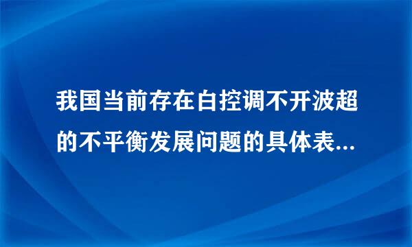 我国当前存在白控调不开波超的不平衡发展问题的具体表房外候小著合介异现在哪些方面