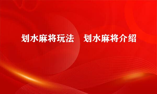 划水麻将玩法 划水麻将介绍