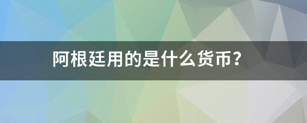 阿根廷用的是什么货币？