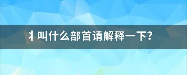 丬叫什么部首请解释一下？