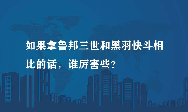 如果拿鲁邦三世和黑羽快斗相比的话，谁厉害些？