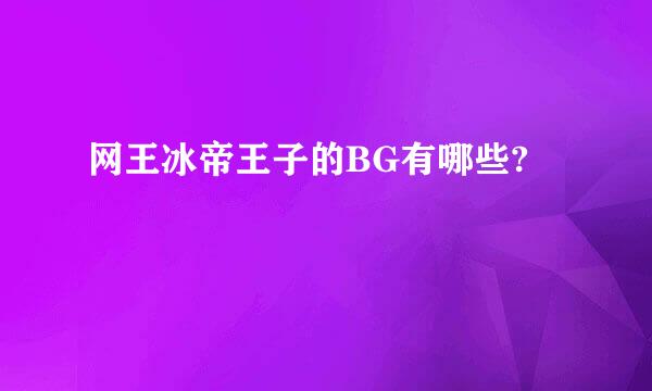 网王冰帝王子的BG有哪些?