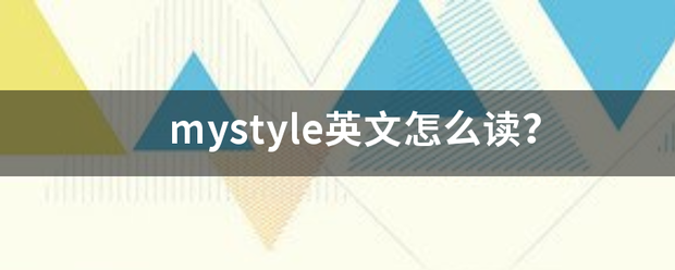 mystyle英文怎么读？