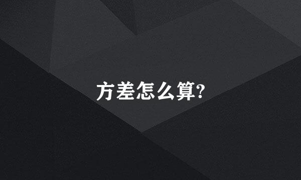 方差怎么算?