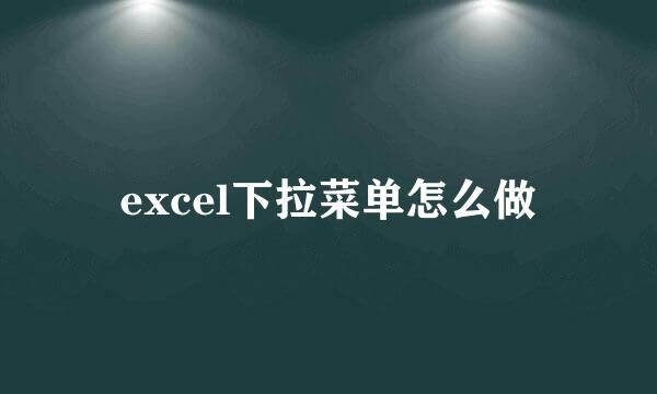 excel下拉菜单怎么做