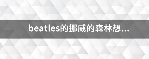 b扩小给eatles的挪威的森林想表基后节千达什么意思