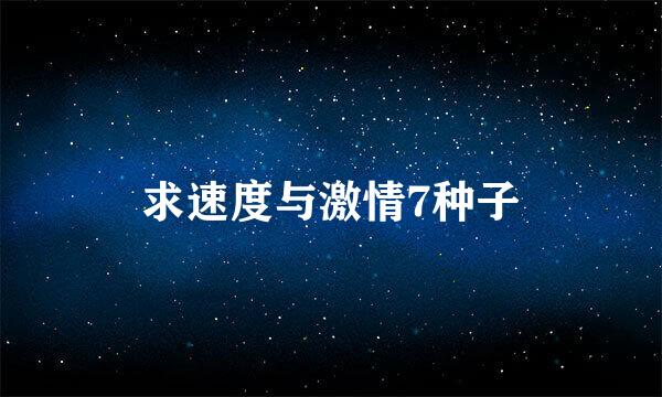 求速度与激情7种子