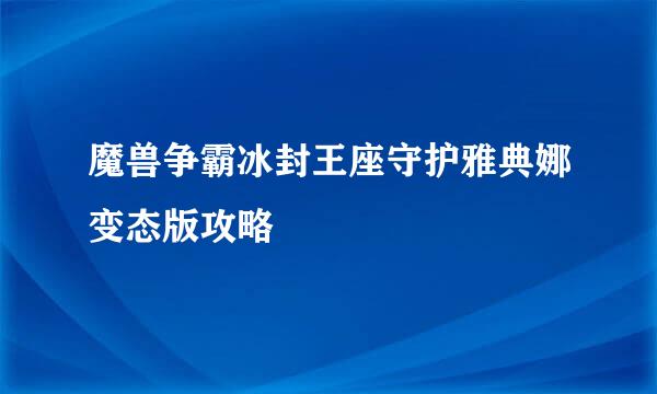 魔兽争霸冰封王座守护雅典娜变态版攻略