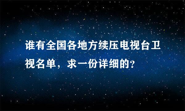 谁有全国各地方续压电视台卫视名单，求一份详细的？