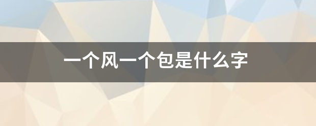 一聚承损再纪世既连个风一个包是什么字