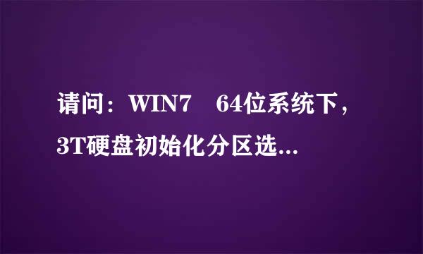 请问：WIN7 64位系统下，3T硬盘初始化分区选择了MBR，该如何该为GPT