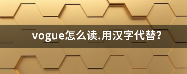 vogue怎么读.用汉字代替？