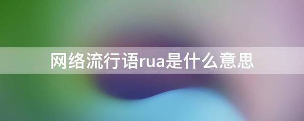 网络流行语rua是什么意思