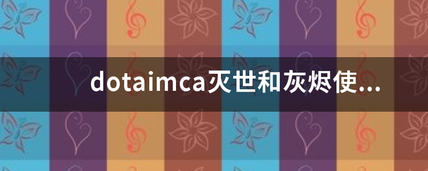 dot来自aimca灭世和灰烬使者怎么合成？