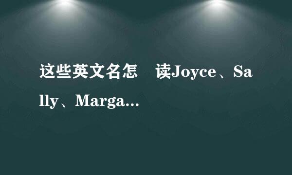 这些英文名怎麼读Joyce、Sally、Margaret、Rebecca、Teresa、Rita、Jessica