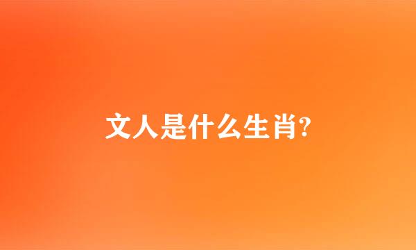 文人是什么生肖?