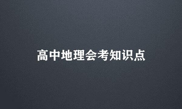 高中地理会考知识点