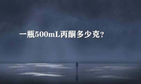 一瓶500mL丙酮多少克？