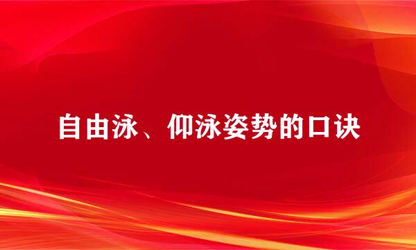 自由泳、仰泳姿势的口诀