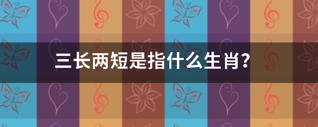 三长两短是来自指什么生肖？