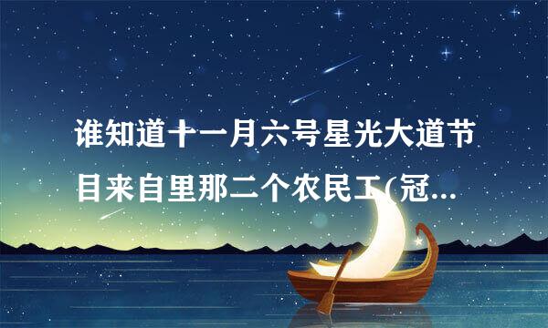 谁知道十一月六号星光大道节目来自里那二个农民工(冠军)唱的歌的名字叫什么？谢谢了