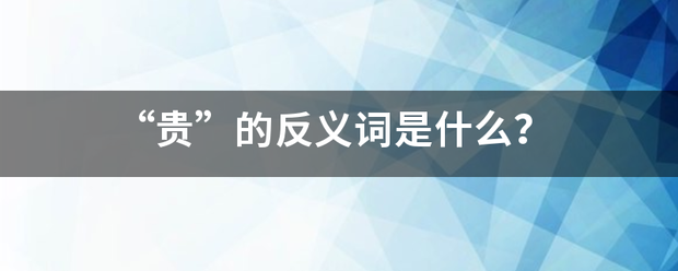 “贵”的反义词是什么？